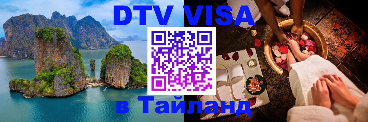 Как сделать DTV визу в Тайланд 