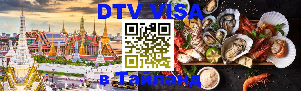 Visa ДТВ Тайланд помощь 